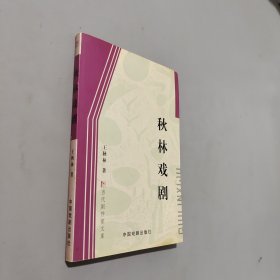 秋林戲劇