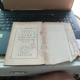 三十年来之苏联财政—第一分册——苏联财政与社会主义建设（自然旧竖开本，书脊轻微磨损，内容完好）