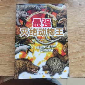 最强动物争霸赛—最强灭绝动物王