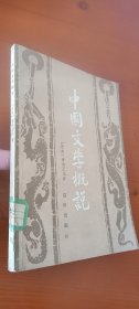 中国文学概说