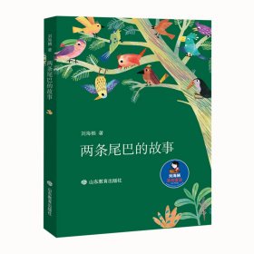 【正版新书】中国当代童话:两条尾巴的故事