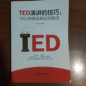 演讲 语言艺术：《TED演讲的技巧:18分钟高效表达的秘诀》1册 2022年第15次印