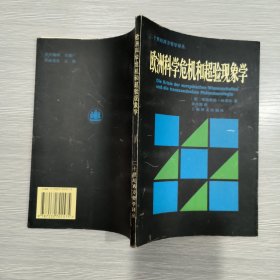 (二十世纪西方哲学译丛)欧洲科学危机和超验现象学