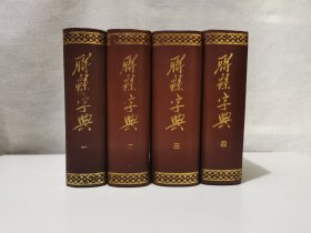 联绵字典（全四册）