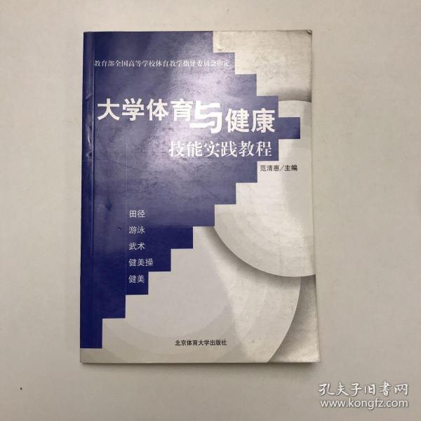 大学体育与健康技能实践教程:田径 游泳 武术 健美操 健美