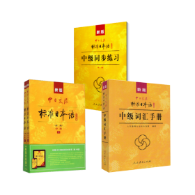 新版中交流标准本语中级 教材+同步练+词汇手册 外语－日语 教育出版社语室 编等