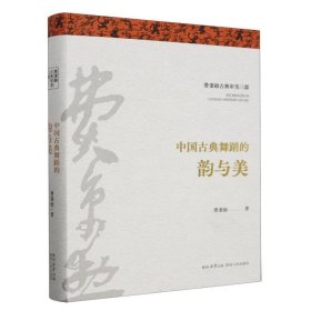 中国古典舞蹈的韵与美(精)/费秉勋古典审美三部