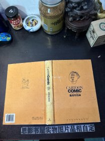 施密特漫画：世界连环画漫画经典大系【精装厚册一版一印】