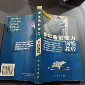青年训练教程（全10册）——新世纪高素质青年综合能力训练教程系列丛书