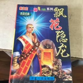 飘花隐龙