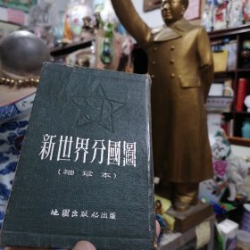 1953年初版初印，建国初期旧书《新世界分国图》蓝布面精装版