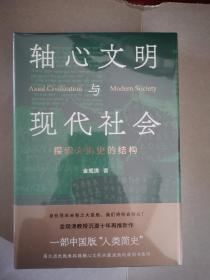 轴心文明与现代社会：探索大历史的结构