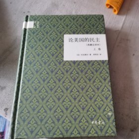 论美国的民主（典藏全译本）
