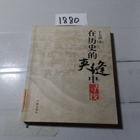 在历史的夹缝中寻找