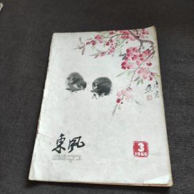 东风画刊1960、3