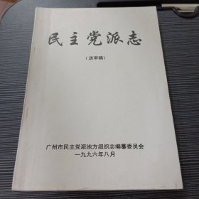 广州市志·民主党派志（送审稿）