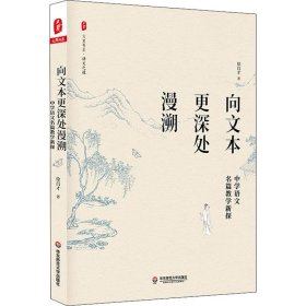 向文本更深处漫溯：中学语文名篇教学新探 大夏书系