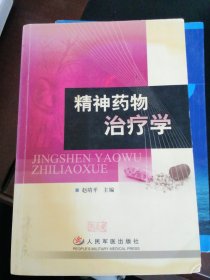 精神药物治疗学