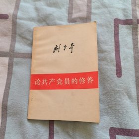 刘少奇论共产党的修养