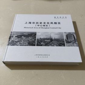 城市的记忆 : 上海市历史文化风貌区 : 中心城区