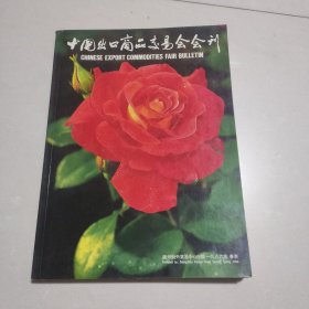 中国出口商品交易会会刊1986年春季