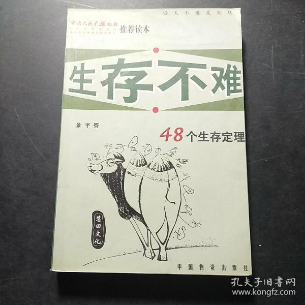 生存不难:48个生存定理