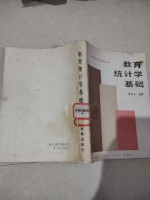 教育统计学基础