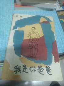 我是你爸爸