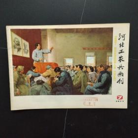 河北工农兵画刊1977年7（油画封面：毛主席做整㶡报告）