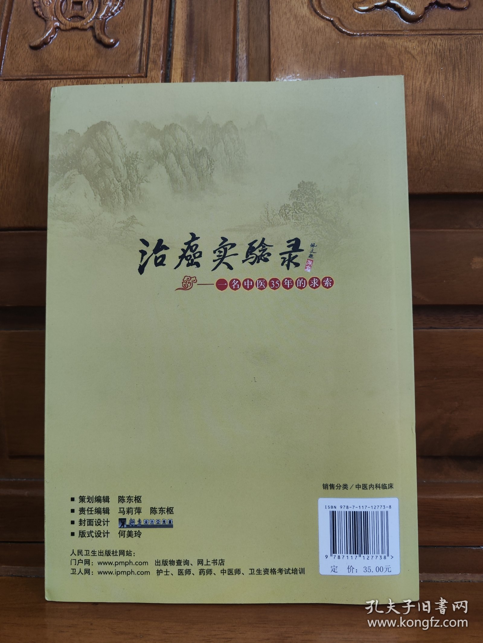 治癌实验录：一名中医35年的求索。