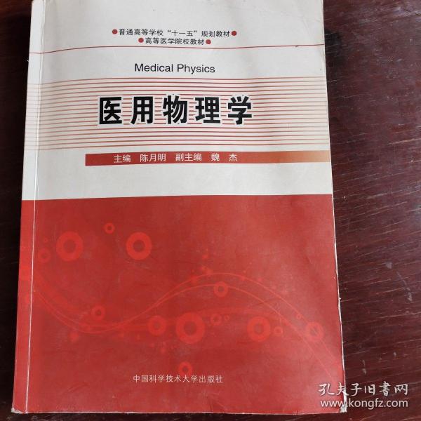 普通高等学校“十一五”规划教材·高等医学院校教材：医用物理学