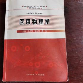 普通高等学校“十一五”规划教材·高等医学院校教材：医用物理学