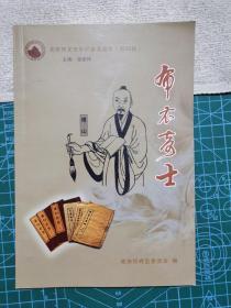 布衣奇士 老忻州文史知识普及读本（第四辑）