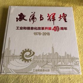 激荡与辉煌工业和信息改革开放40周年 1978-2018