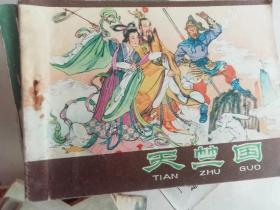 天竺国 连环画（西游记之34）包邮，绘画：郑家声，河北人民出版社出版。