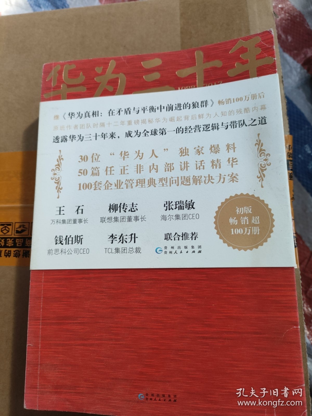 《华为三十年：中国最牛民营企业的生死蜕变》