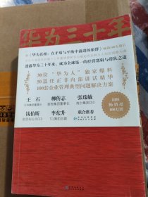 《华为三十年：中国最牛民营企业的生死蜕变》