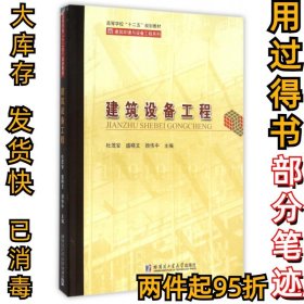 建筑设备工程(高等学校十二五规划教材)/建筑环境与设备工程系列杜茂安//盛晓文//颜伟中9787560348490哈尔滨工业大学2016-03-01