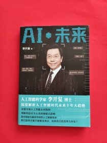 AI·未来（李开复博士深度解析人工智能未来十年大趋势）