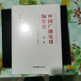 中国广播电视编年史：第一卷（1923-1976）