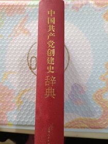 中国共产党创建史辞典