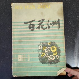 百花洲杂志一本，1982年3