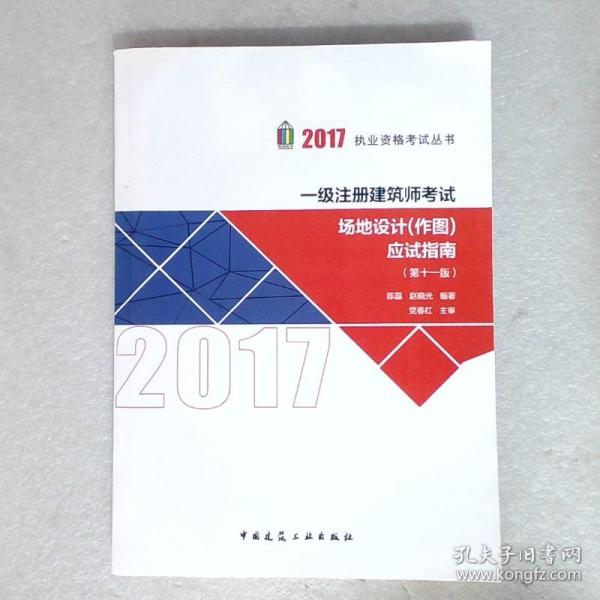 2017执业资格考试丛书：一级注册建筑师考试场地设计（作图）应试指南（第11版）