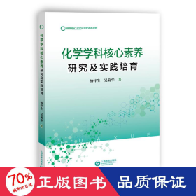 化學(xué)學(xué)科核心素養(yǎng)研究及實踐培育 教學(xué)方法及理論 楊梓生//吳菊華