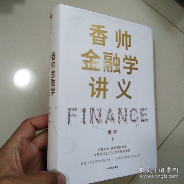 香帅金融学讲义