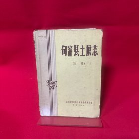 句容县土埌志（初稿）