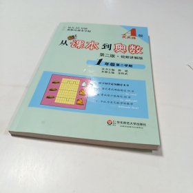 从课本到奥数：一年级第二学期（第二版 A版 视频讲解版）