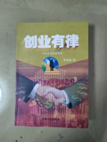 創(chuàng)業(yè)有律:中小企業(yè)創(chuàng)業(yè)導(dǎo)論