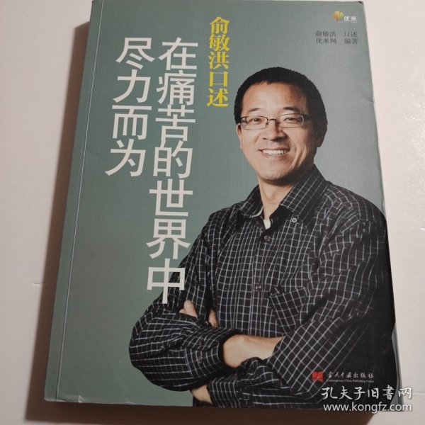 俞敏洪口述：在痛苦的世界中尽力而为