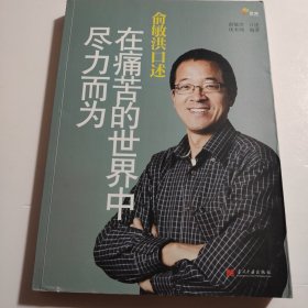 俞敏洪口述：在痛苦的世界中尽力而为